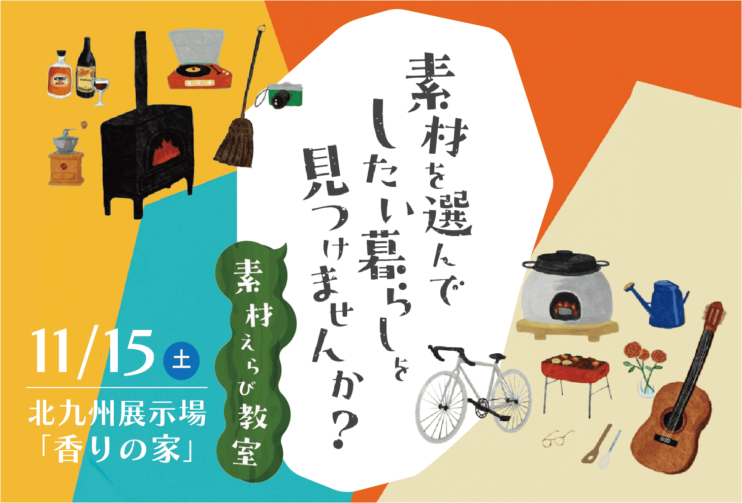 「したい暮らしを見つける」素材えらび教室 ＠北九州展示場「香りの家」
