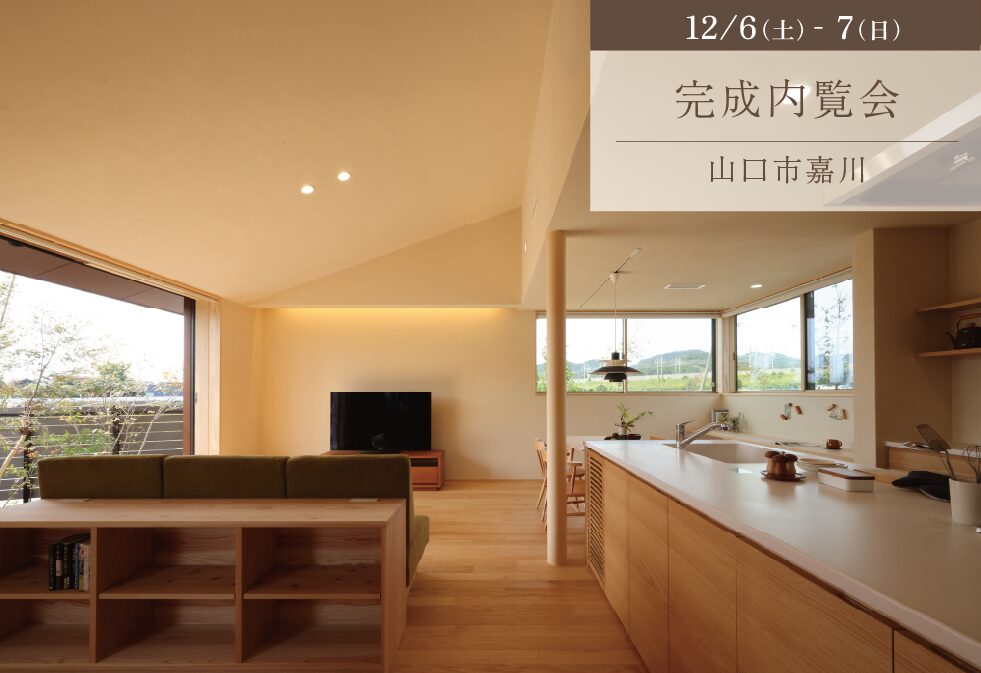 心地よさと住みやすさを暮らしの形に