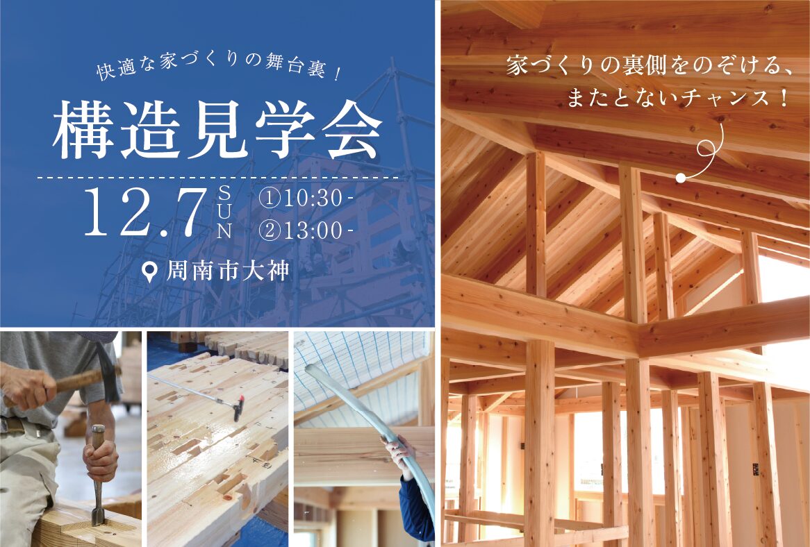 快適な家づくりの舞台裏!構造見学会@周南市大神