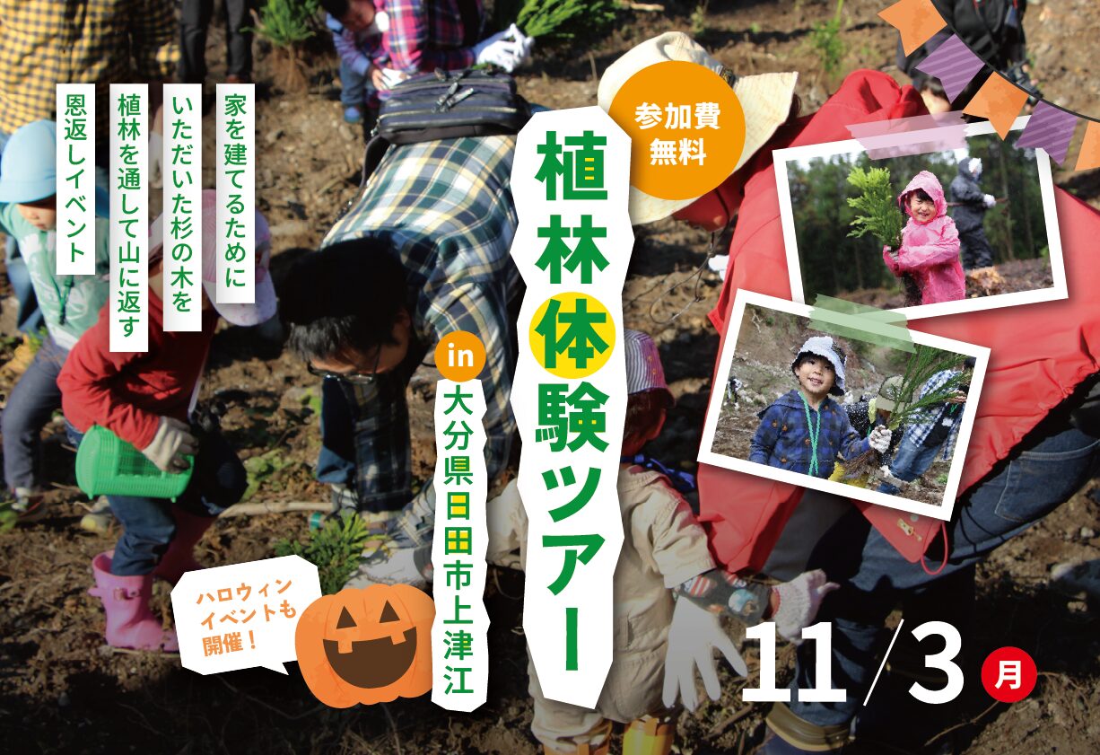 植林体験ツアー in 大分県日田市上津江