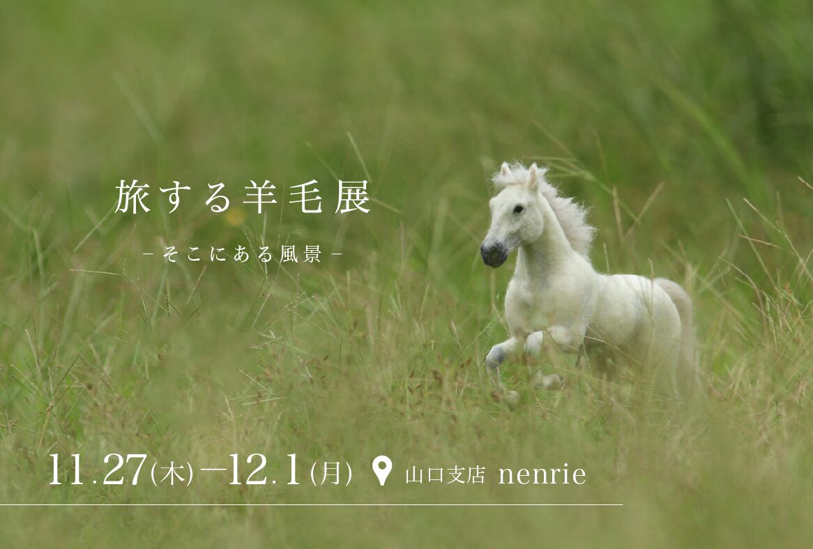 旅する羊毛展 -そこにある風景-