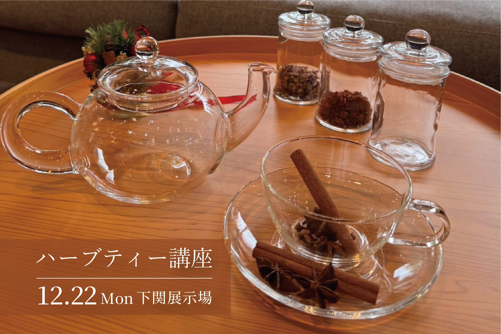 ブレンドハーブティー講座