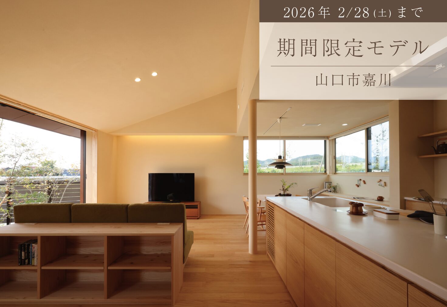 【期間限定モデル】心地よさと住みやすさを暮らしの形に