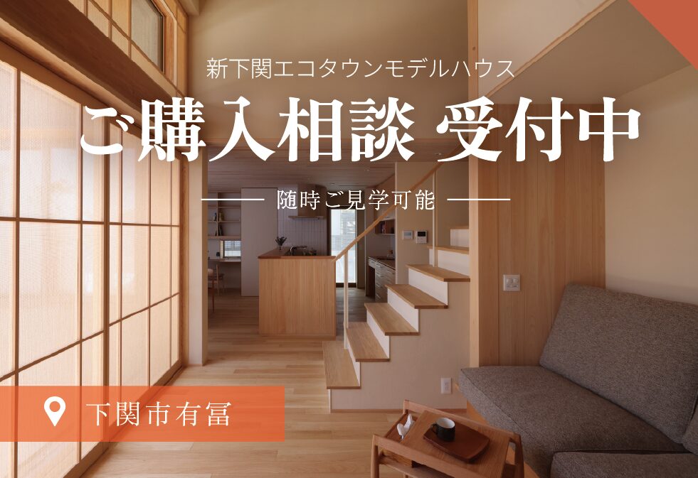 【新下関エコタウンモデル】購入希望者 募集中 -下関市有冨