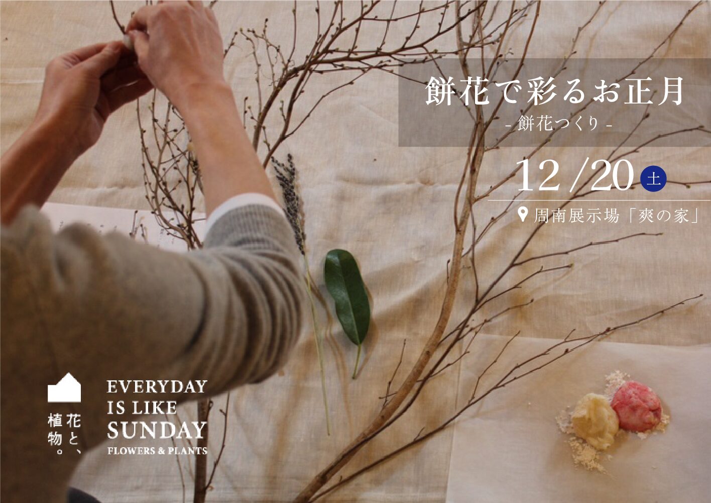 餅花で彩るお正月-餅花つくり- × ペレットストーブ体感 @周南展示場「爽の家」