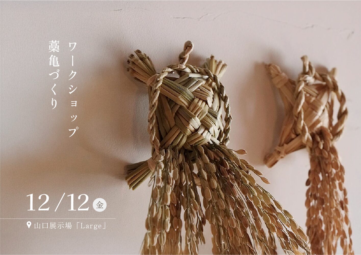 ワークショップ　藁亀づくり ＠ 山口展示場「Large」