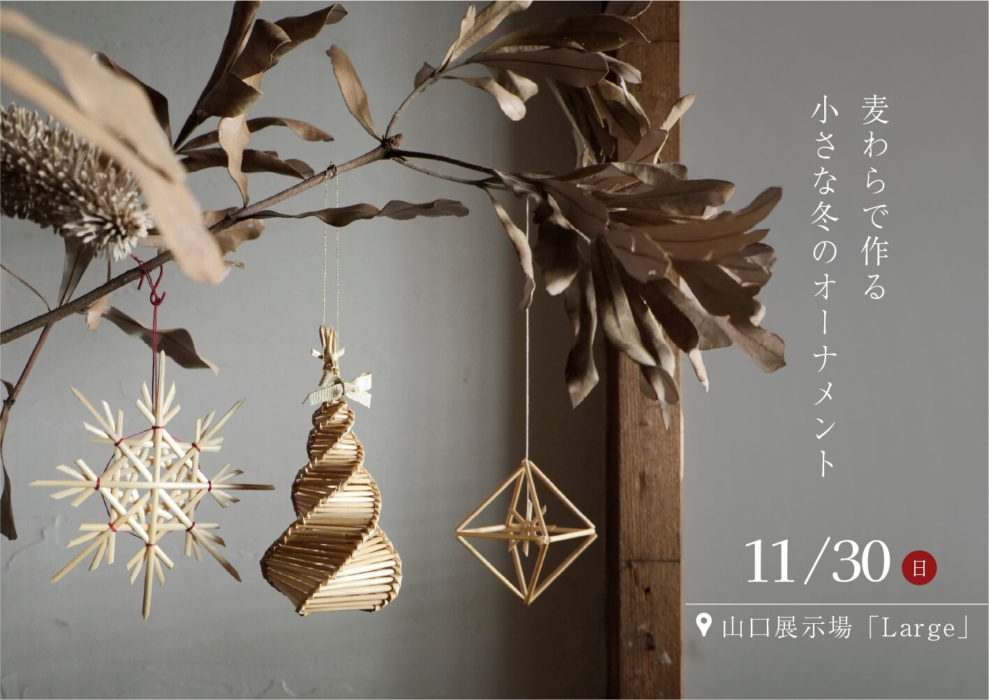 麦わらで作る小さな冬のオーナメント