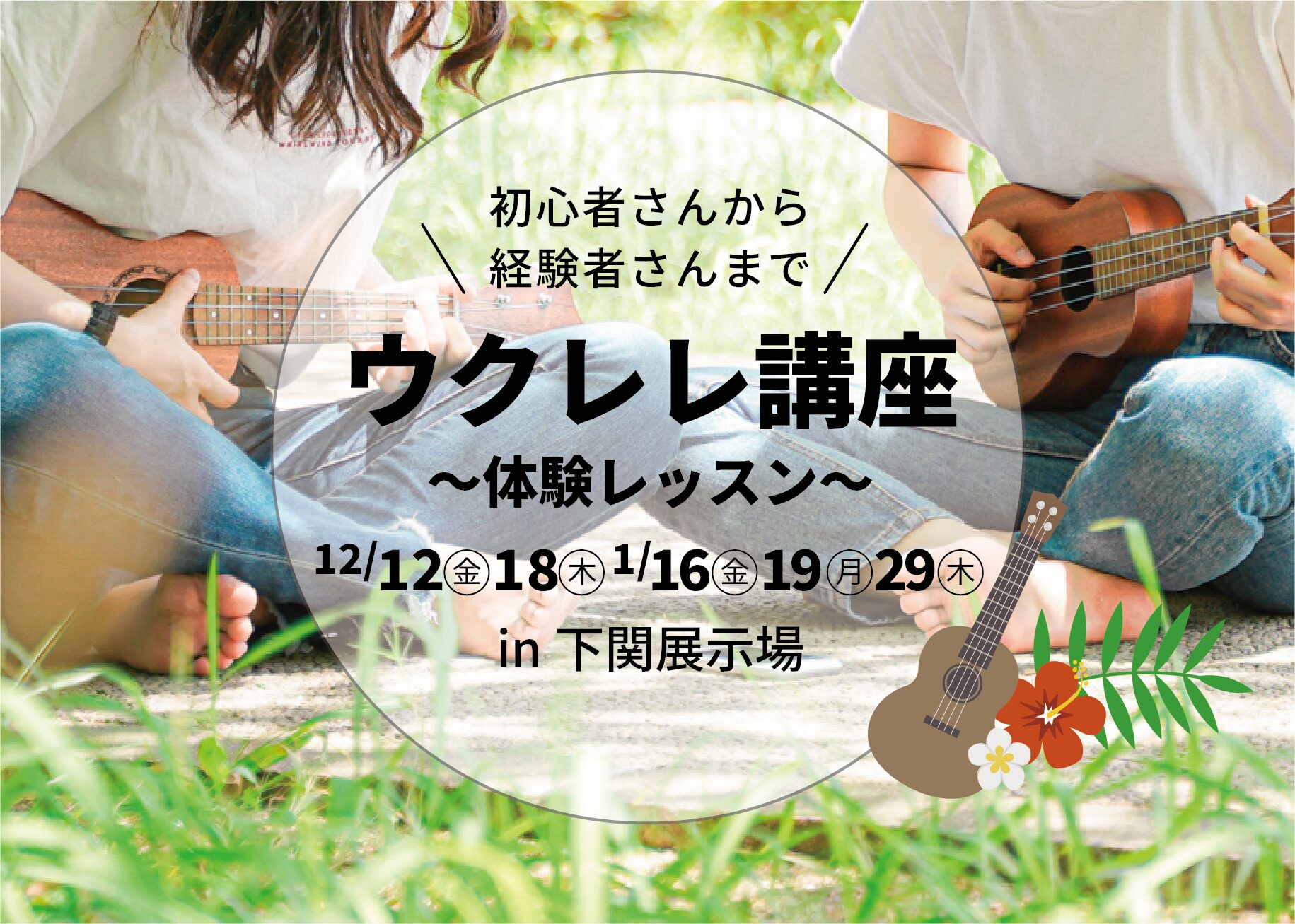 ウクレレ講座～ウクレレ体験はじめてレッスン～＠下関展示場