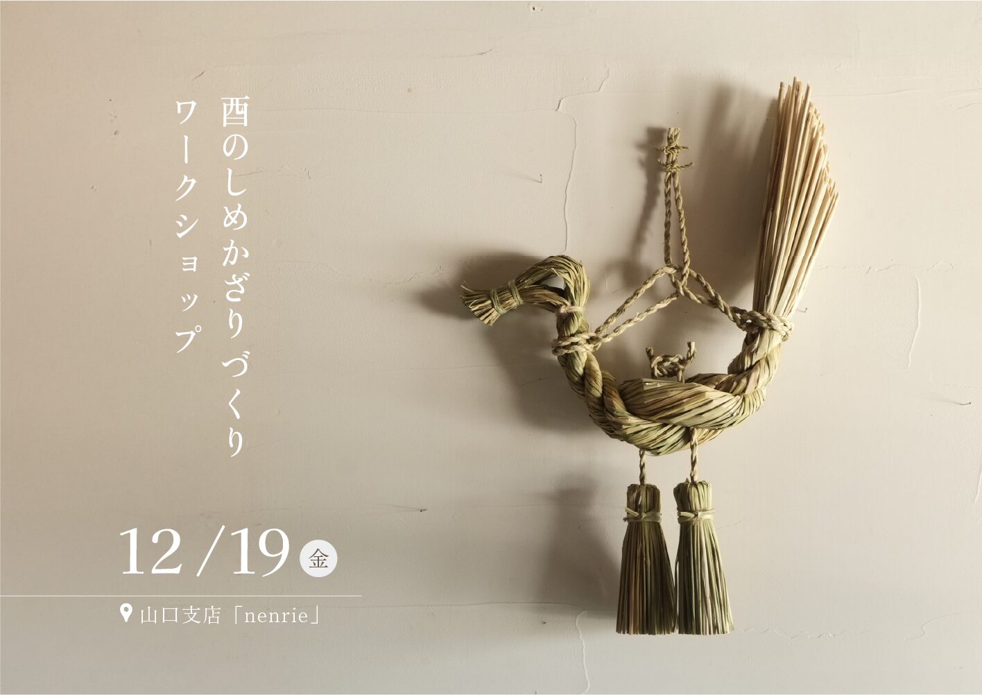 酉のしめかざりづくりWS ＠ 山口支店「nenrie」