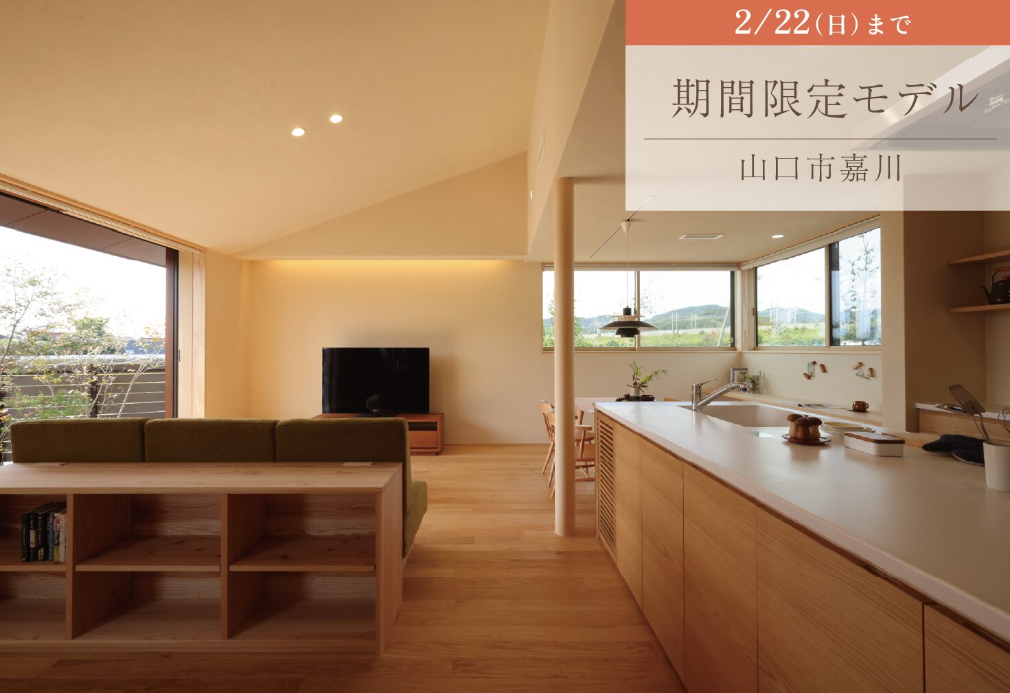 【期間限定モデル】心地よさと住みやすさを暮らしの形に