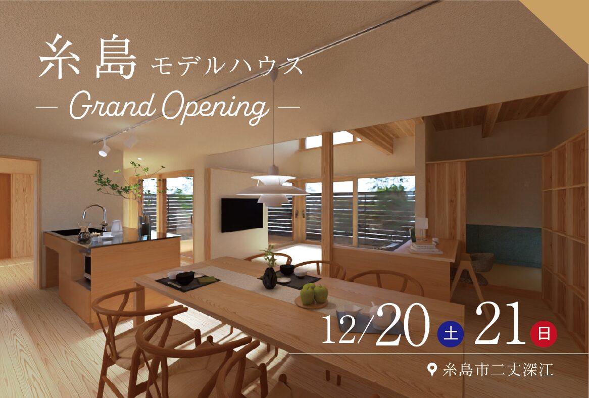 糸島モデルハウスGrand Opening