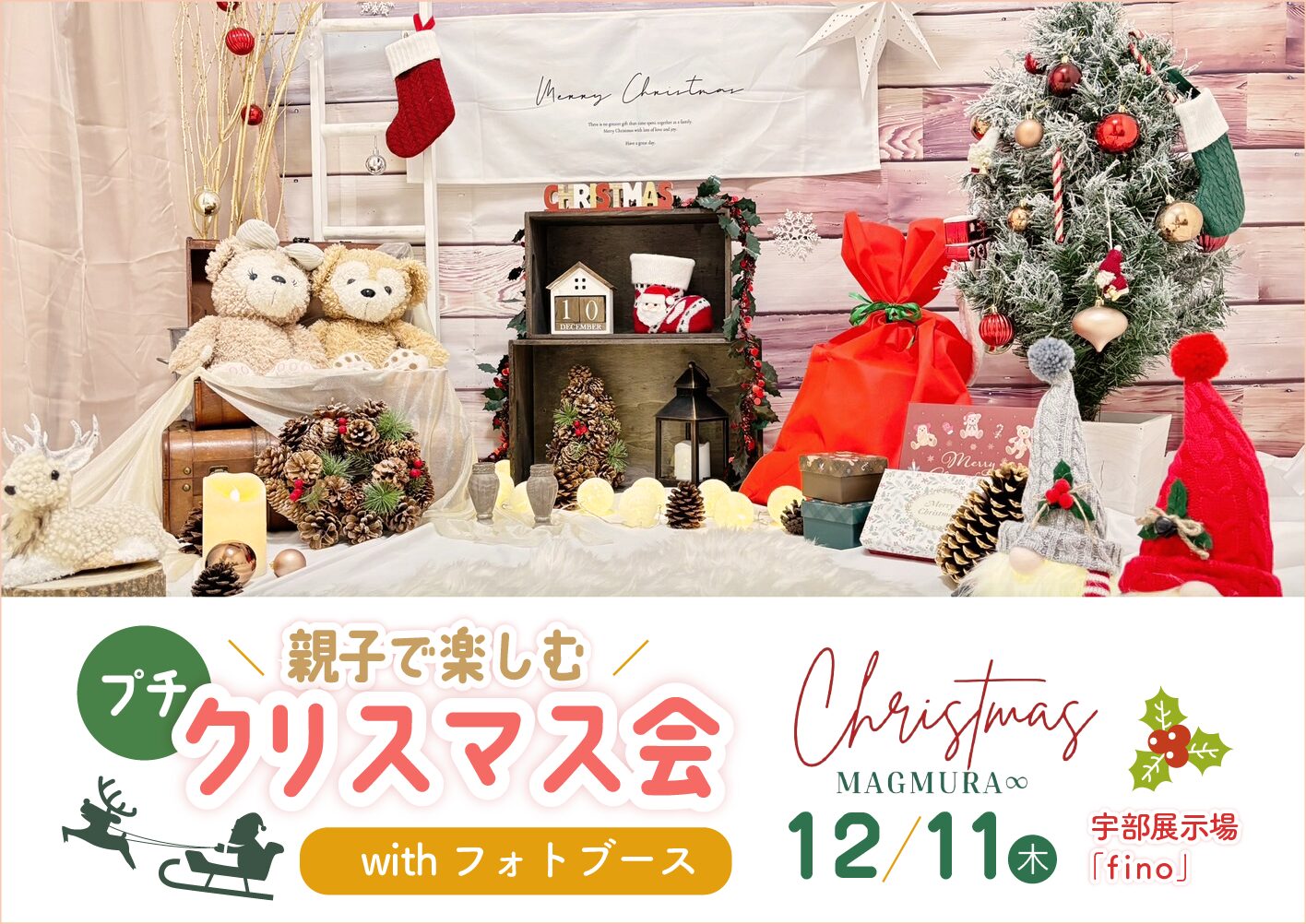親子で楽しむプチクリスマス会with フォトブース@宇部展示場fino