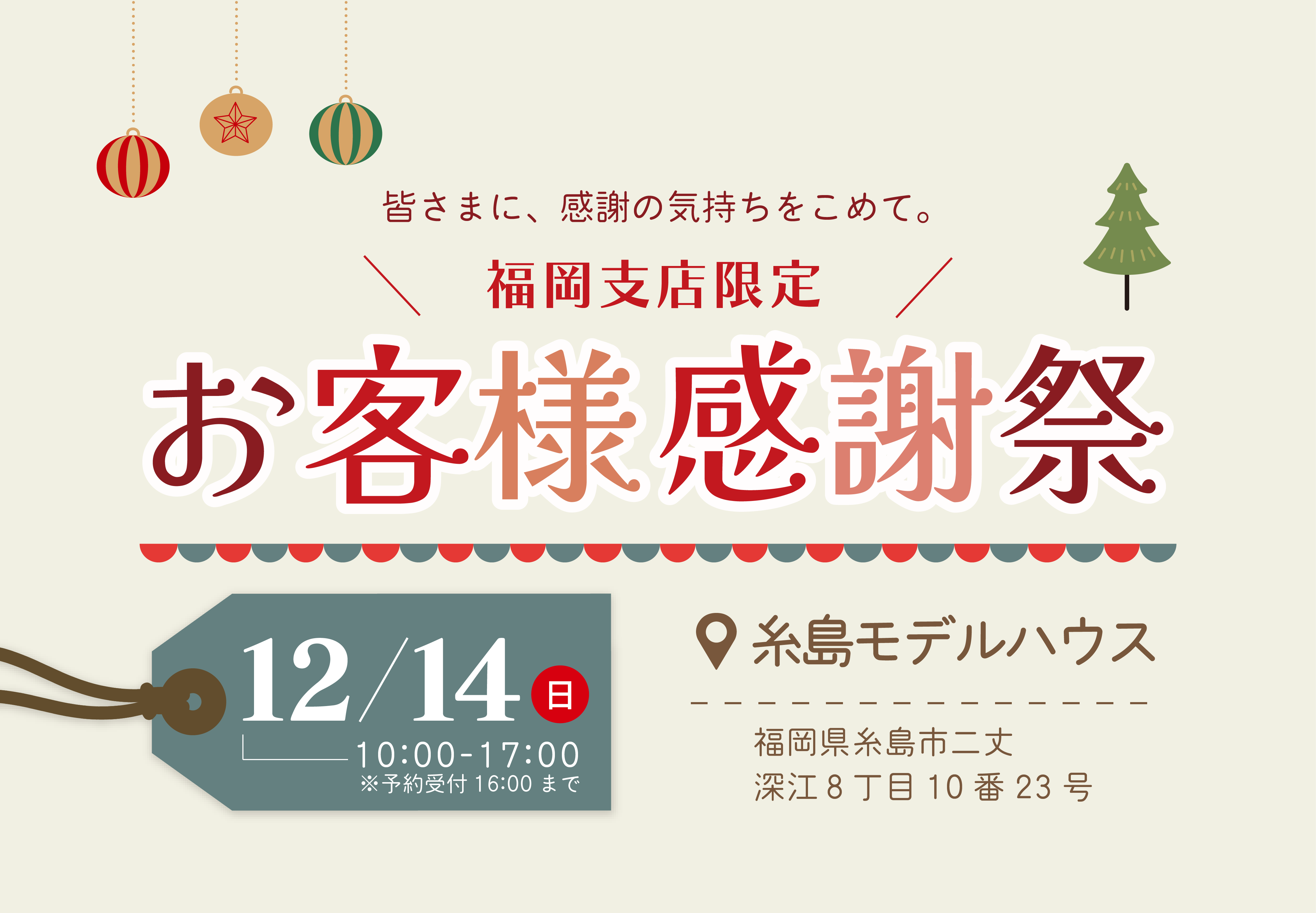 皆さまに、感謝を込めて！お客様感謝祭