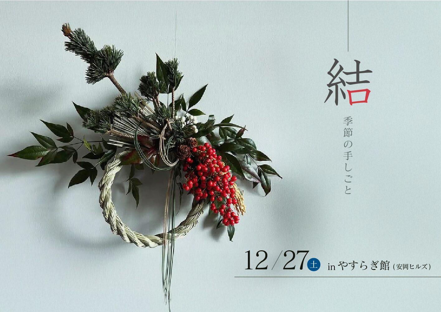 結- 季節の手しごと