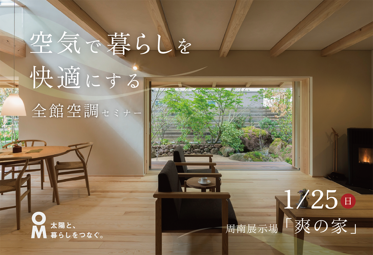 空気で暮らしを快適にする～ 全館空調セミナー ～＠周南展示場「爽の家」