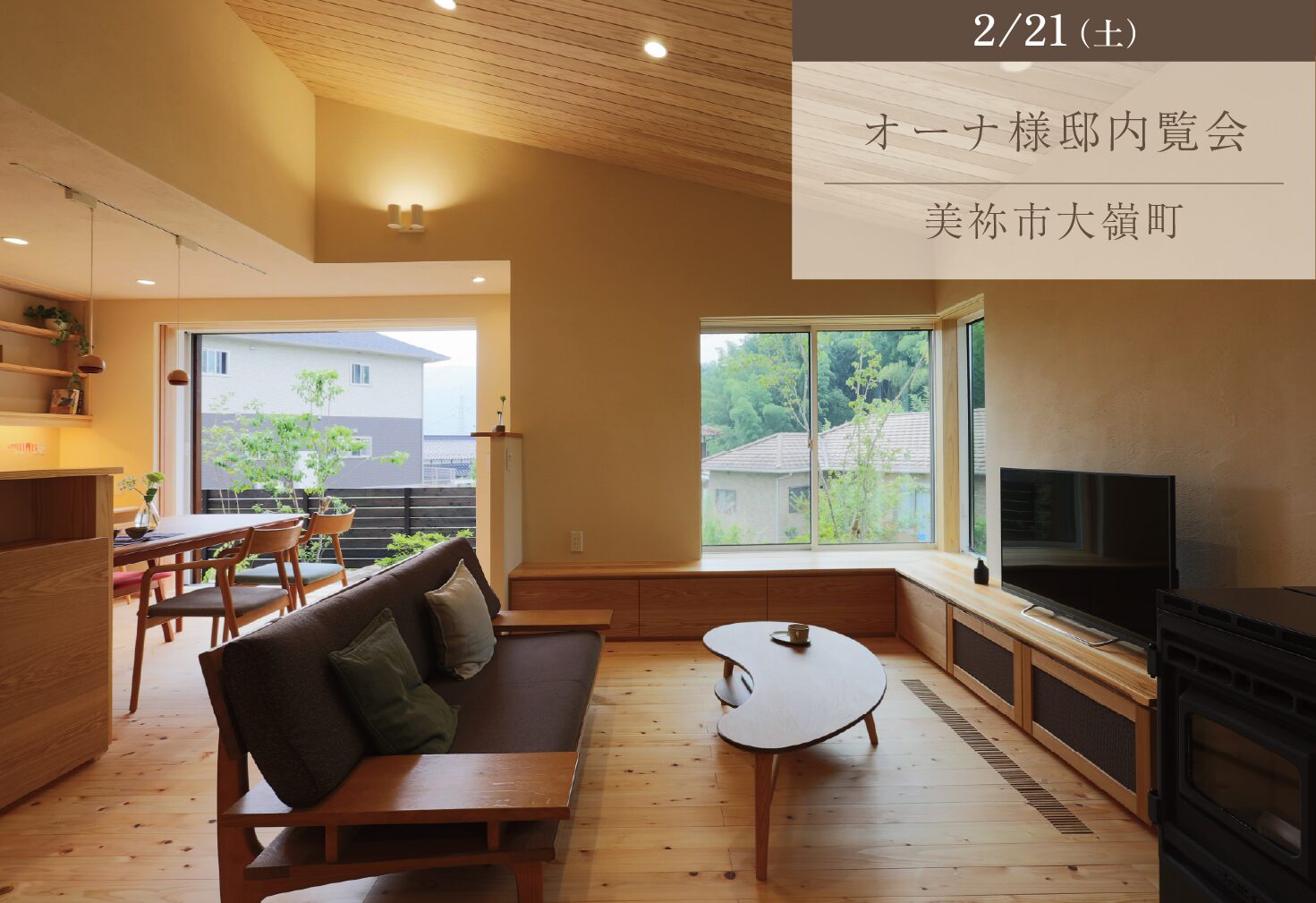 暖炉の暖かさと8年の深みを増した平屋の住まい