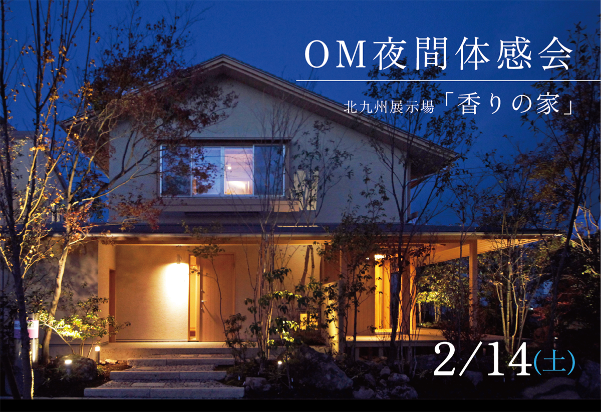 OM夜間体感会＠香りの家