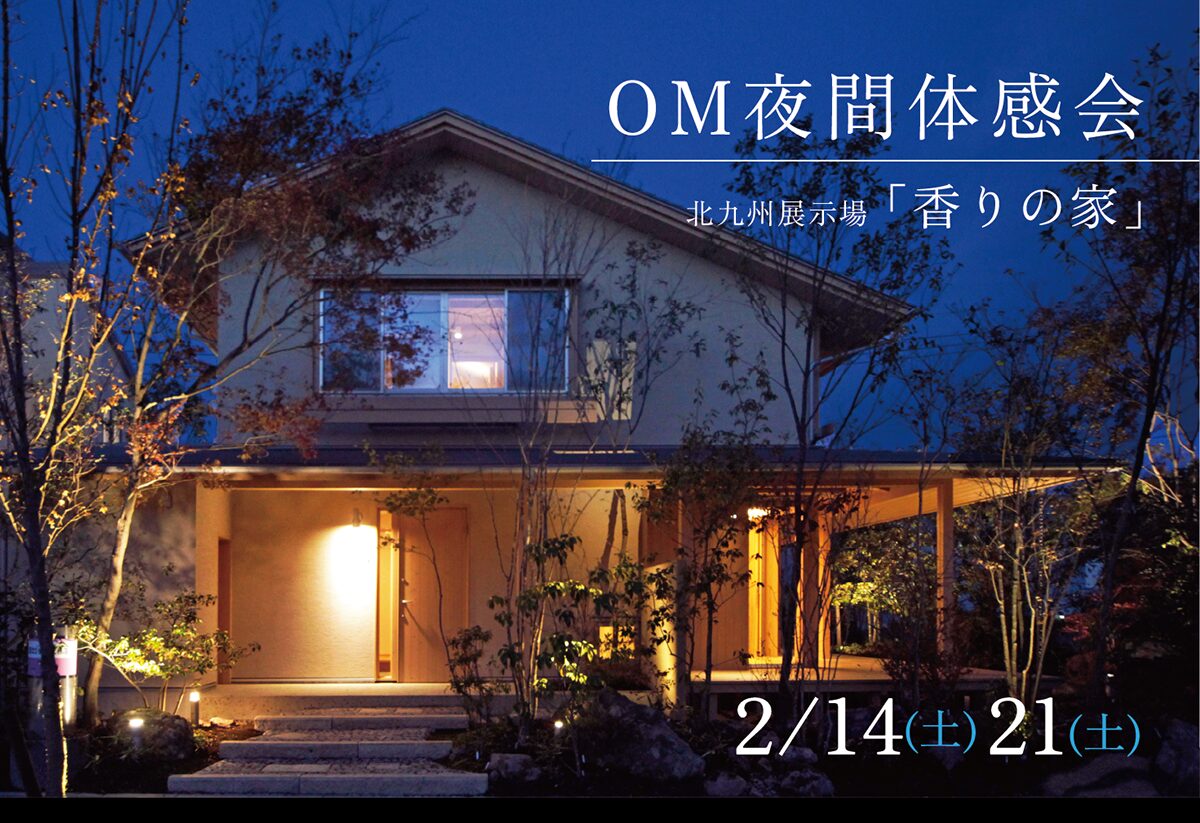 OM夜間体感会@香りの家