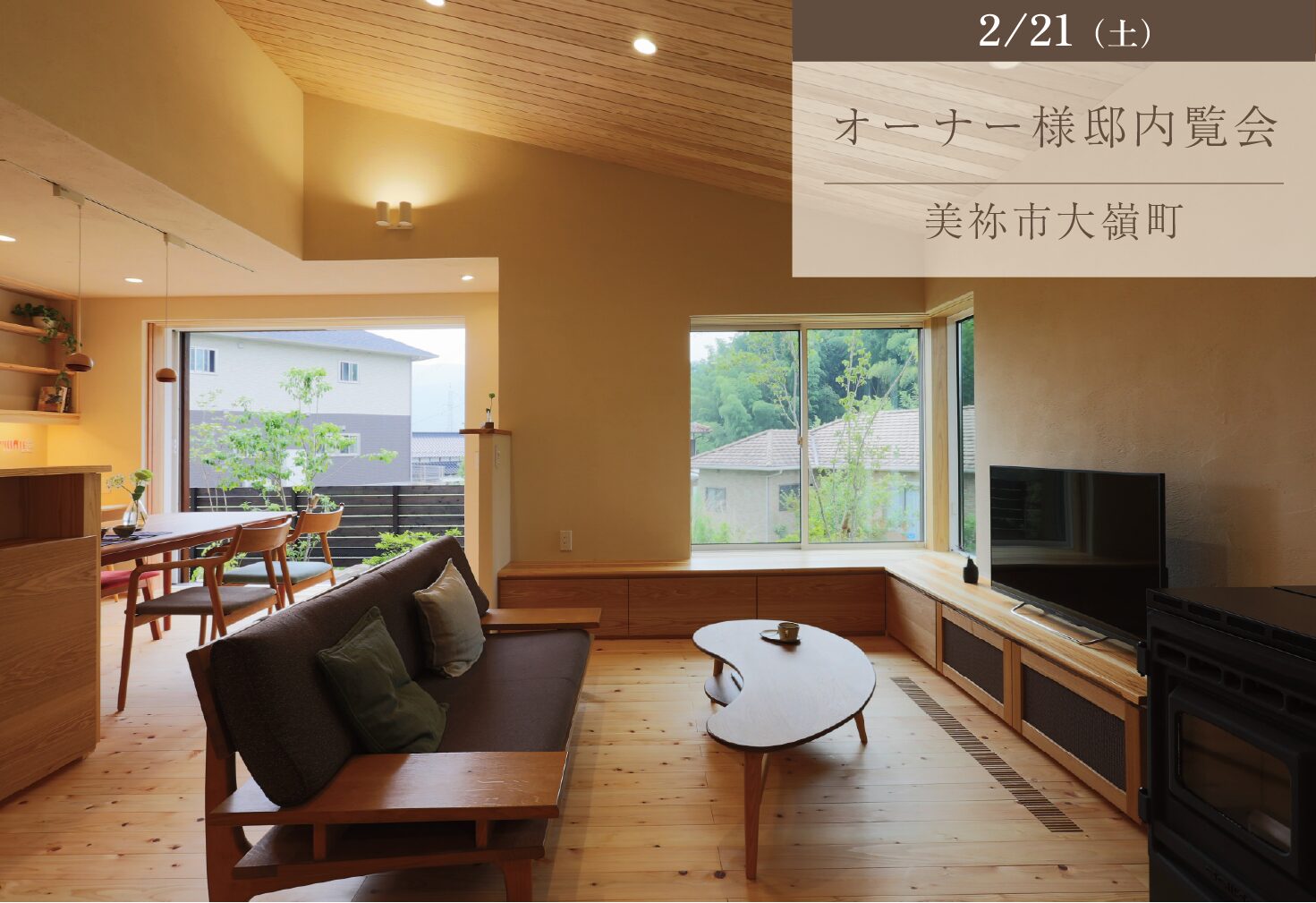 暖炉の暖かさと8年の深みを増した平屋の住まい