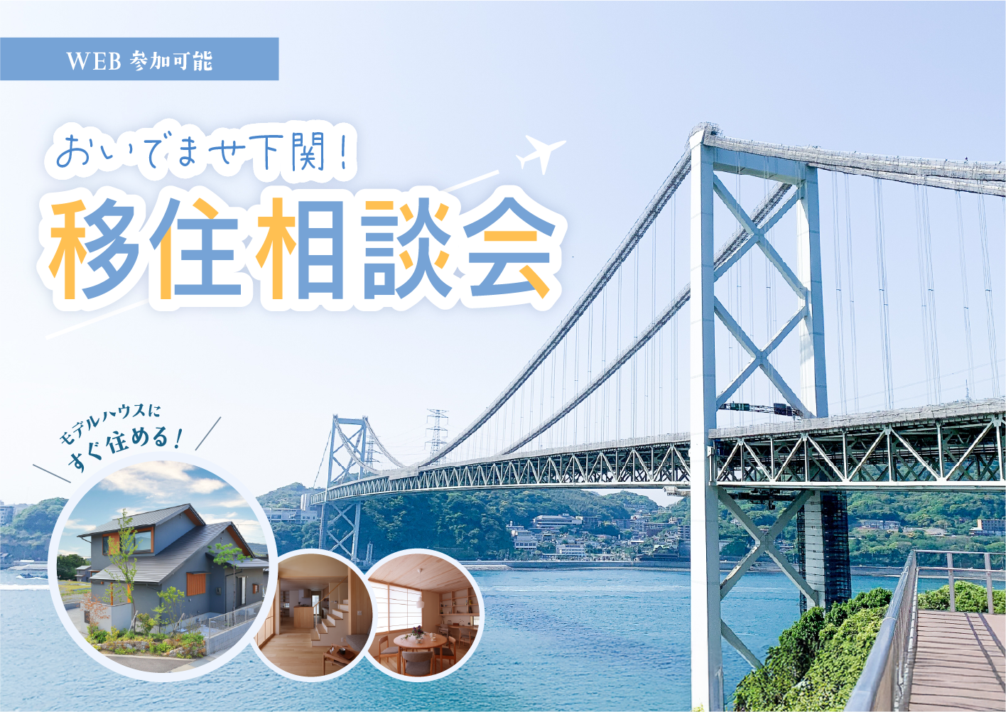 おいでませ下関！　移住相談会