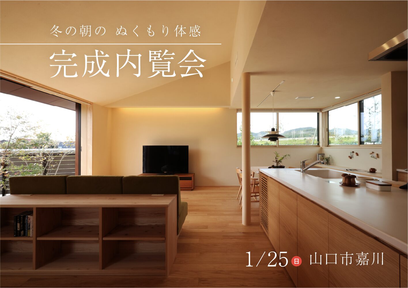 冬の朝のぬくもり体感　完成内覧会～心地よさと住みやすさを暮らしの形に～