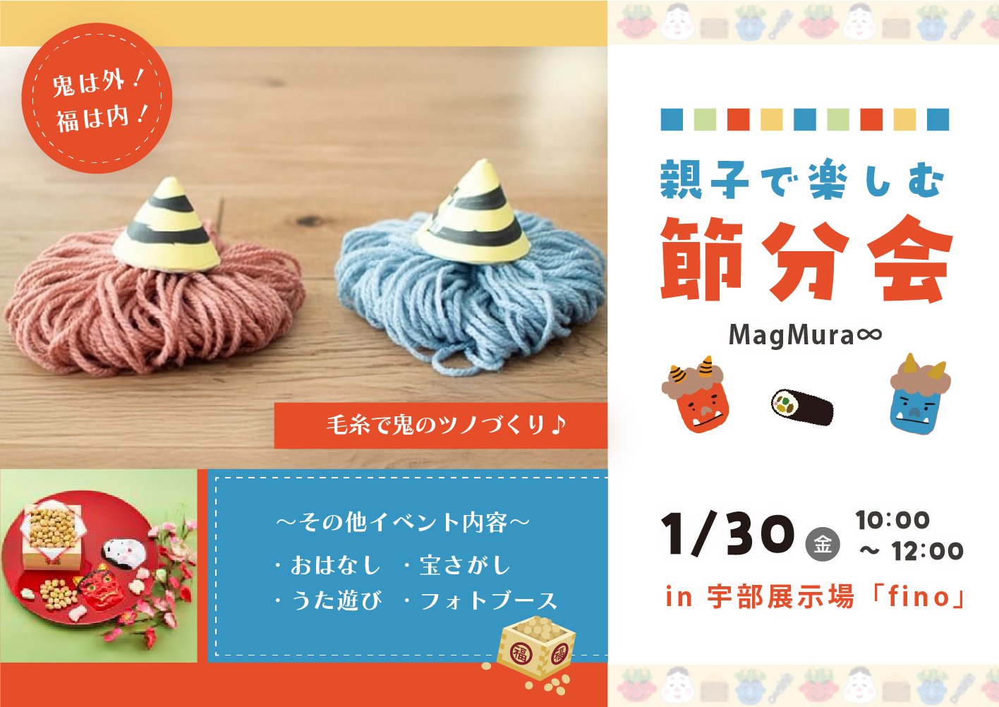 親子で楽しむ節分会＠宇部展示場fino