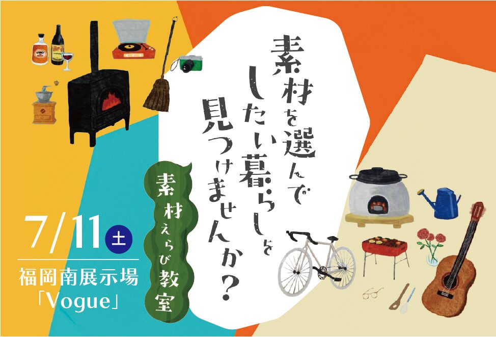 「したい暮らしを見つける」素材えらび教室 @福岡南展示場「Vogue」