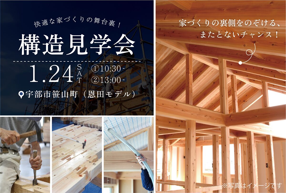 快適な家づくりの舞台裏!構造見学会@宇部市笹山