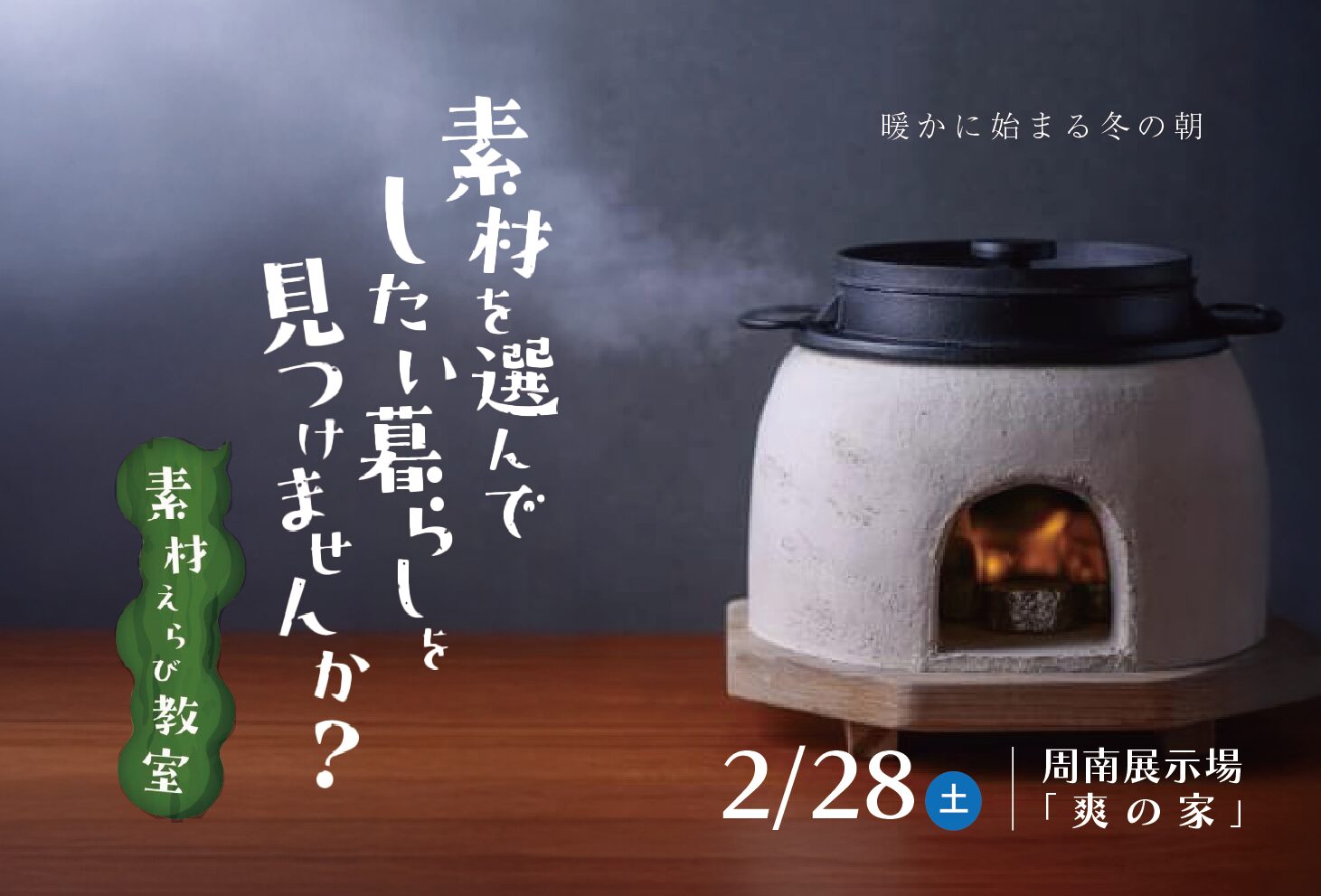 素材えらび教室 ～暖かに始まる冬の朝～＠周南展示場「爽の家」