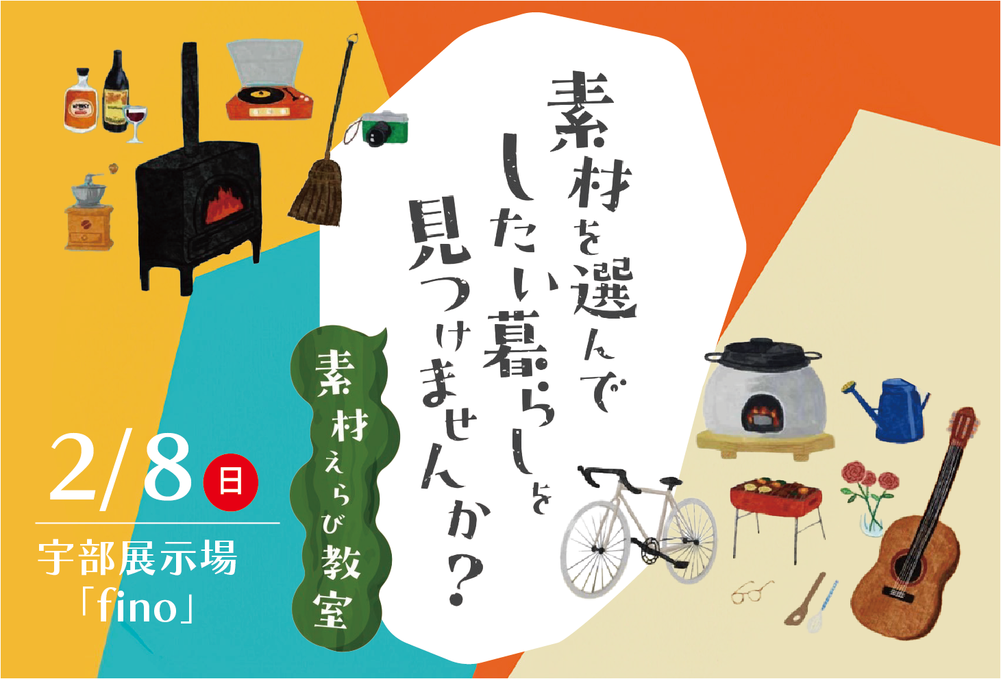 ～生涯暮らしやすい素材が見つかる～素材えらび教室 ＠宇部展示場「fino」