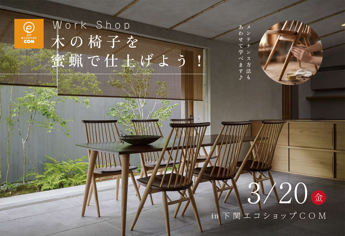 work　shop　木の椅子を蜜蝋で仕上げよう！＠エコショップCOM