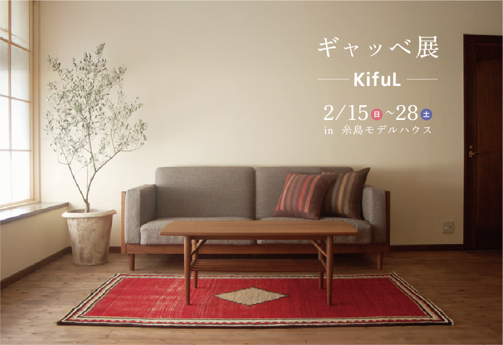 ギャッベ展@糸島モデルハウス