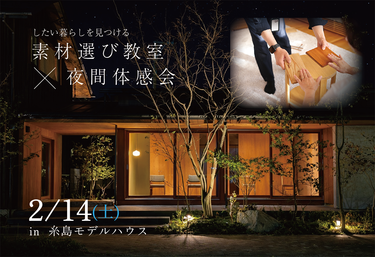素材教室＆夜間体感会＠糸島モデルハウス