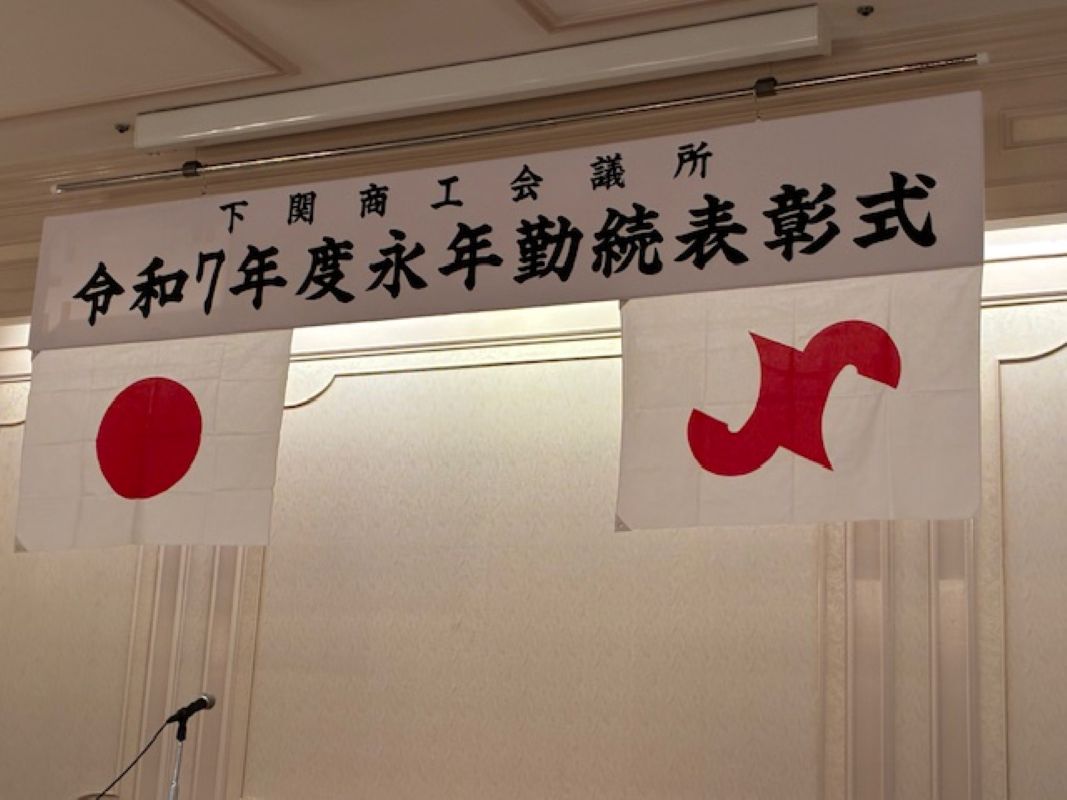 【下関】永年勤続表彰