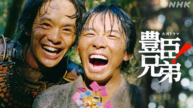 【設計センター】大河ドラマ　豊臣兄弟！