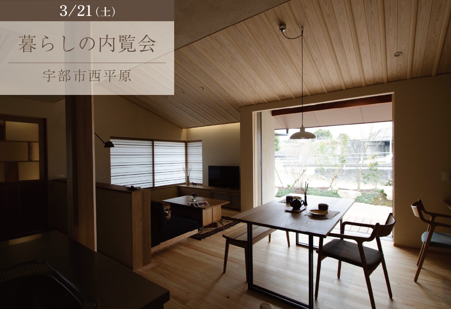 平屋を愉しむ至福のひととき