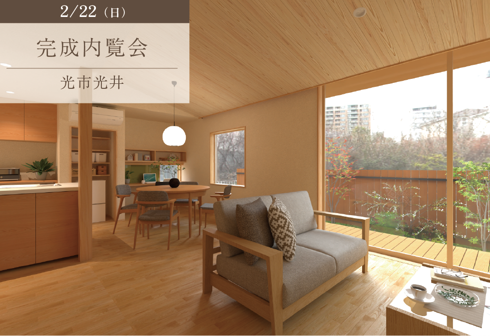 集いと育みの木の家