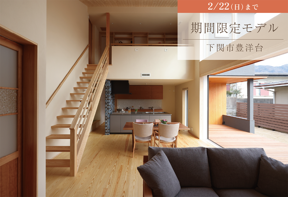【期間限定モデル】大きな吹き抜けが繋がりをつくる家