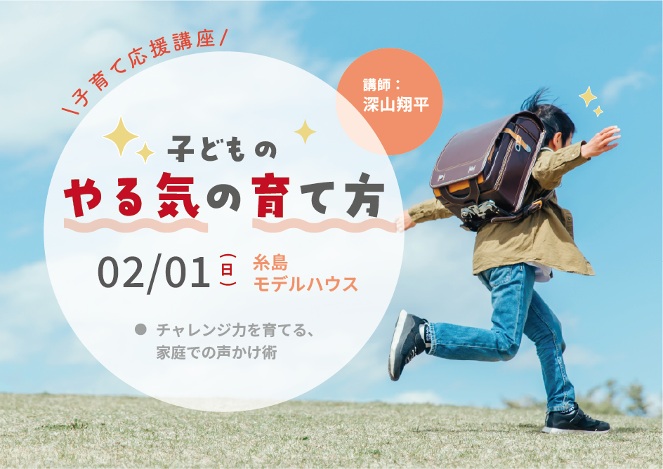 子育てセミナー『子どものやる気の育て方』@糸島モデルハウス