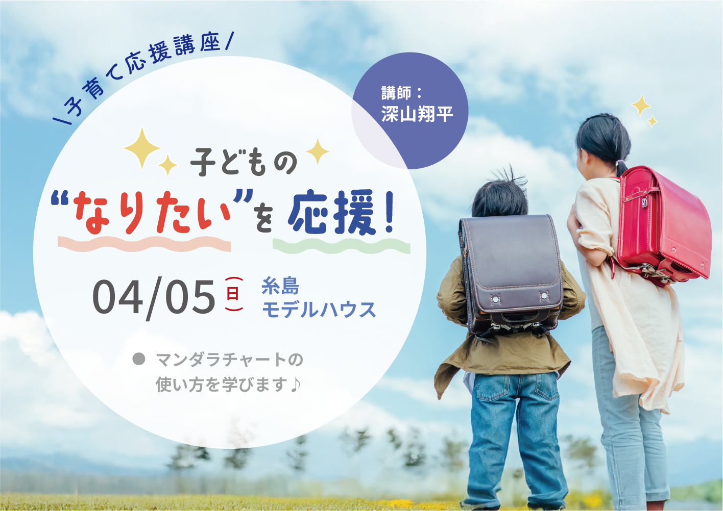 『子どもの“なりたい”を応援!』@糸島モデルハウス