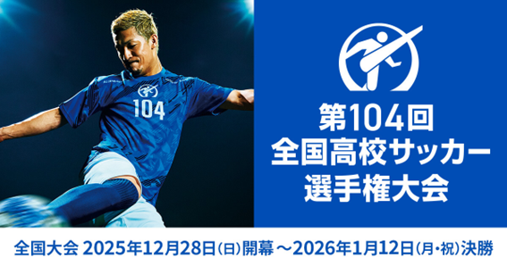 【福岡】第104回全国高校サッカー選手権大会