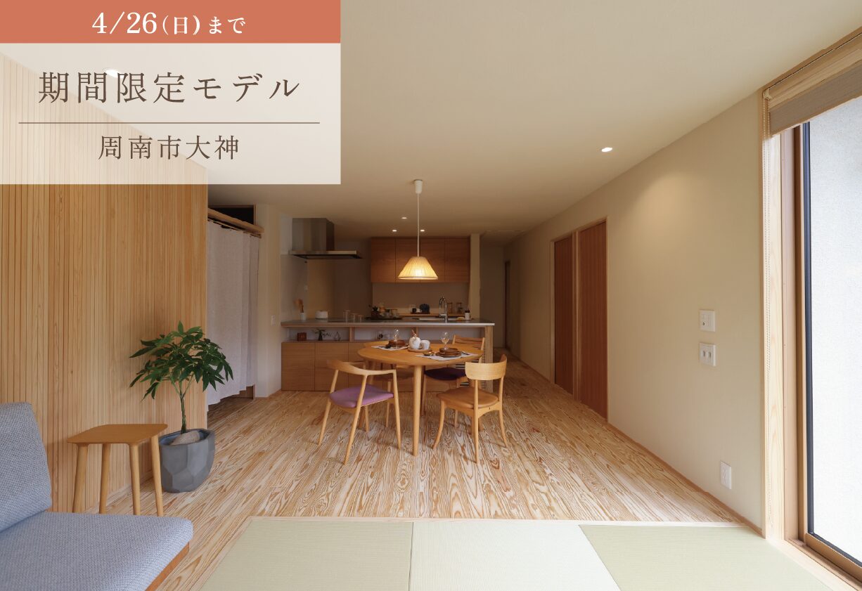 【期間限定モデル】小さな平屋で、シンプルな暮らしを