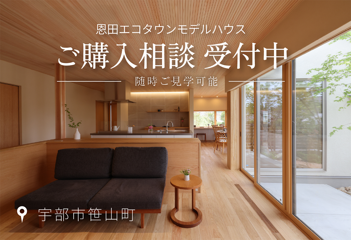 【恩田エコタウンモデル】購入希望者 募集中 -宇部市笹山町
