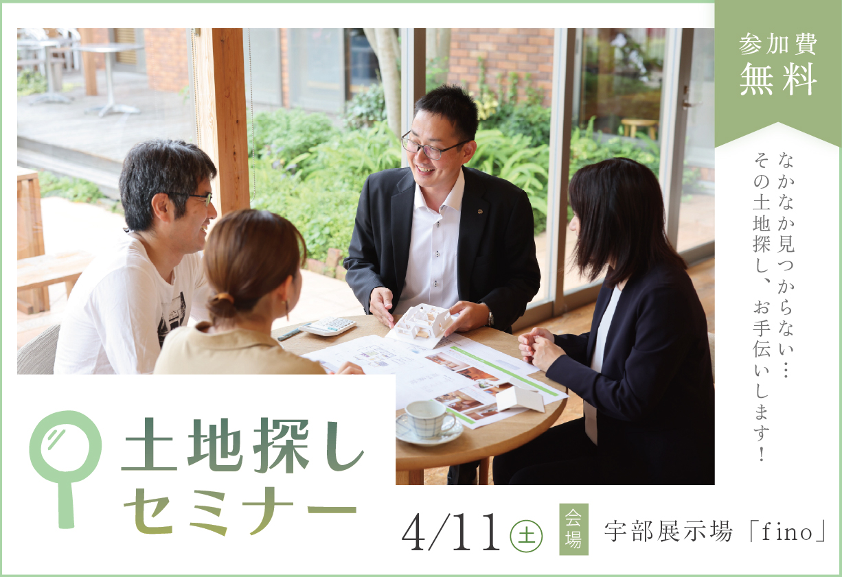 土地探しセミナーin宇部展示場「fino」