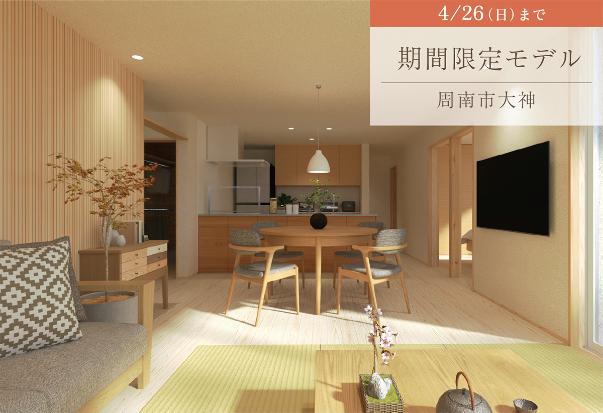 【期間限定モデル】小さな平屋で、シンプルな暮らしを