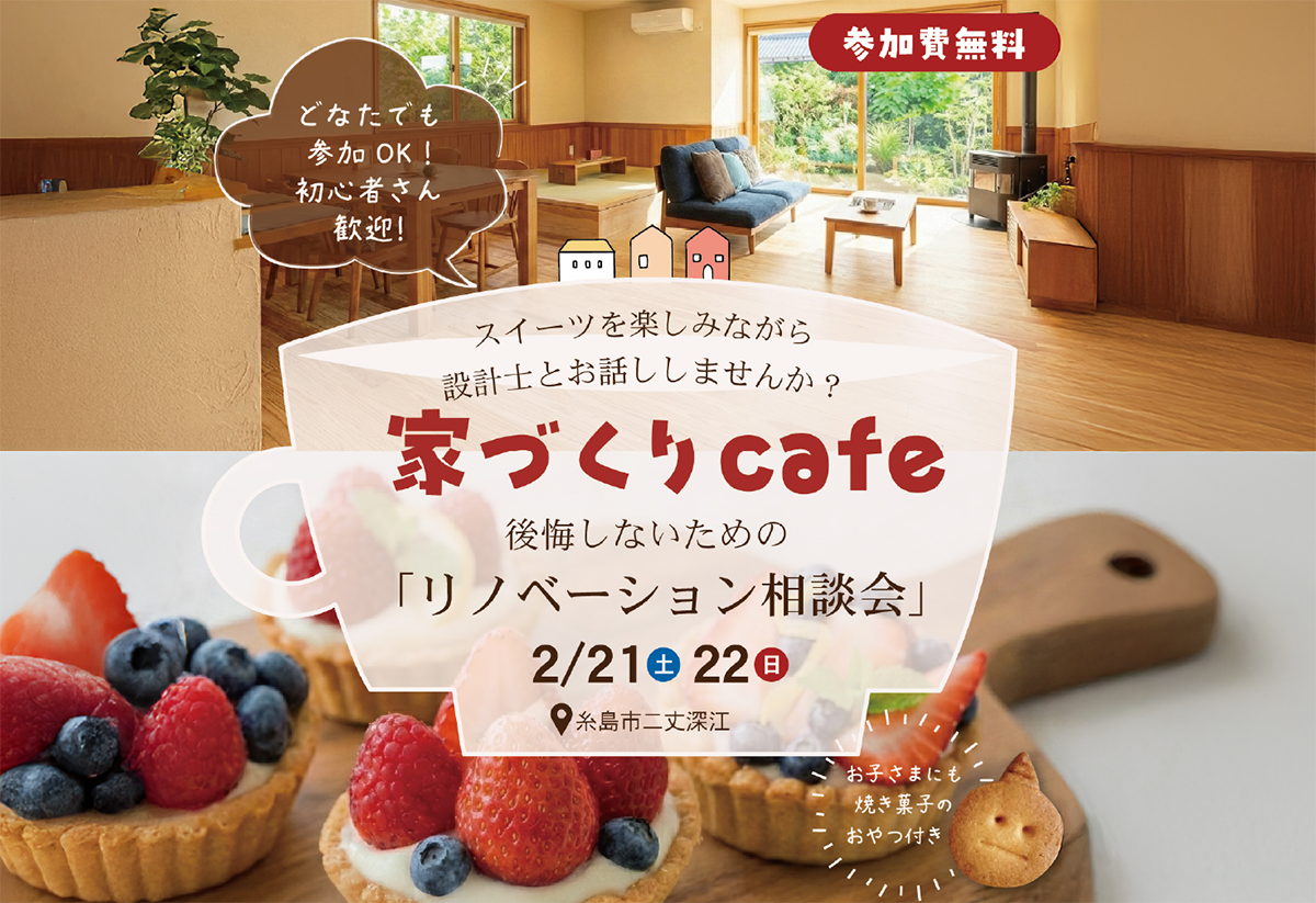 家づくりcafeリノベーション相談会＠糸島モデルハウス
