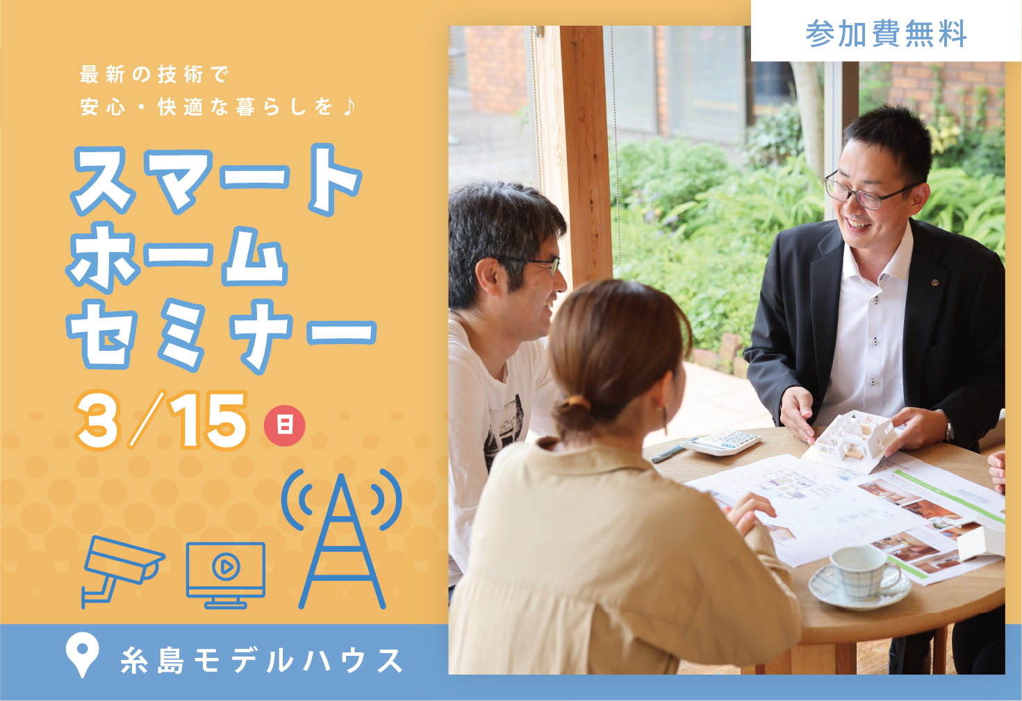 スマートホームセミナー@糸島モデルハウス
