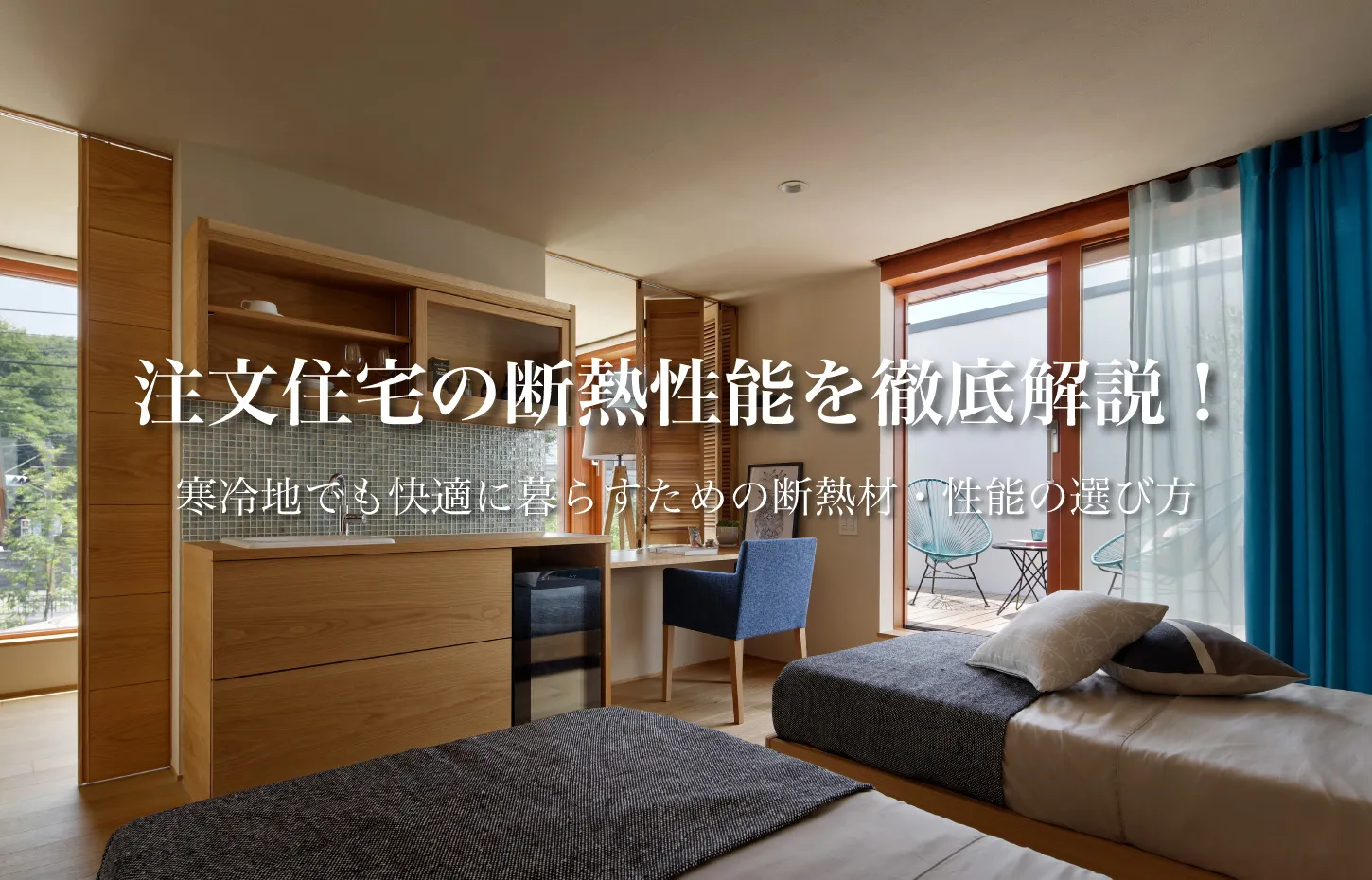 注文住宅の断熱性能を徹底解説！寒冷地でも快適に暮らすための断熱材・性能の選び方
