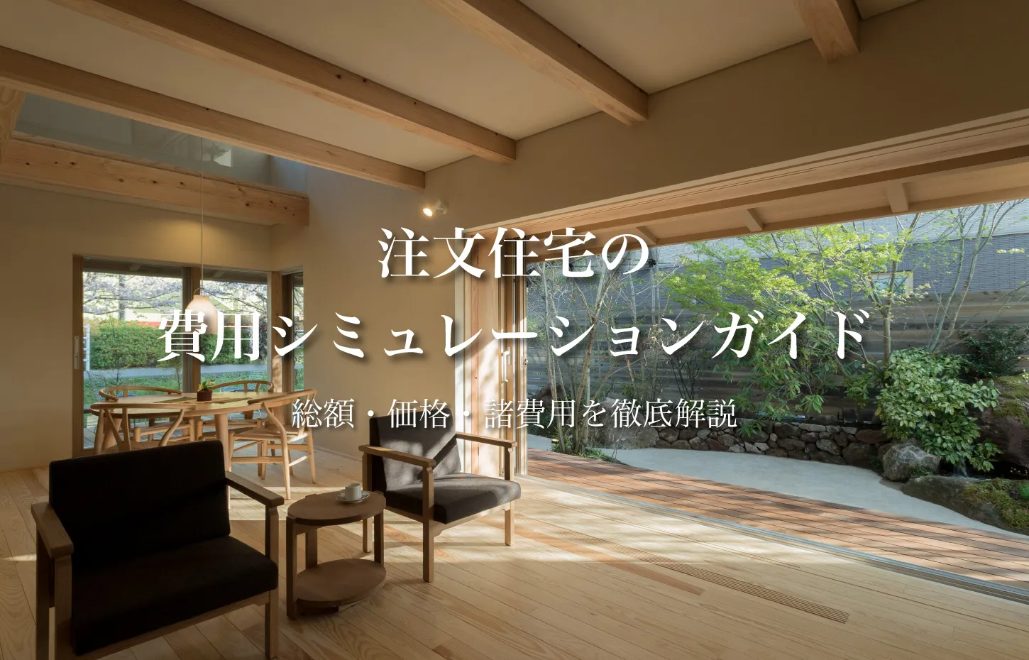 注文住宅の費用シミュレーション完全ガイド｜総額・価格・諸費用を徹底解説
