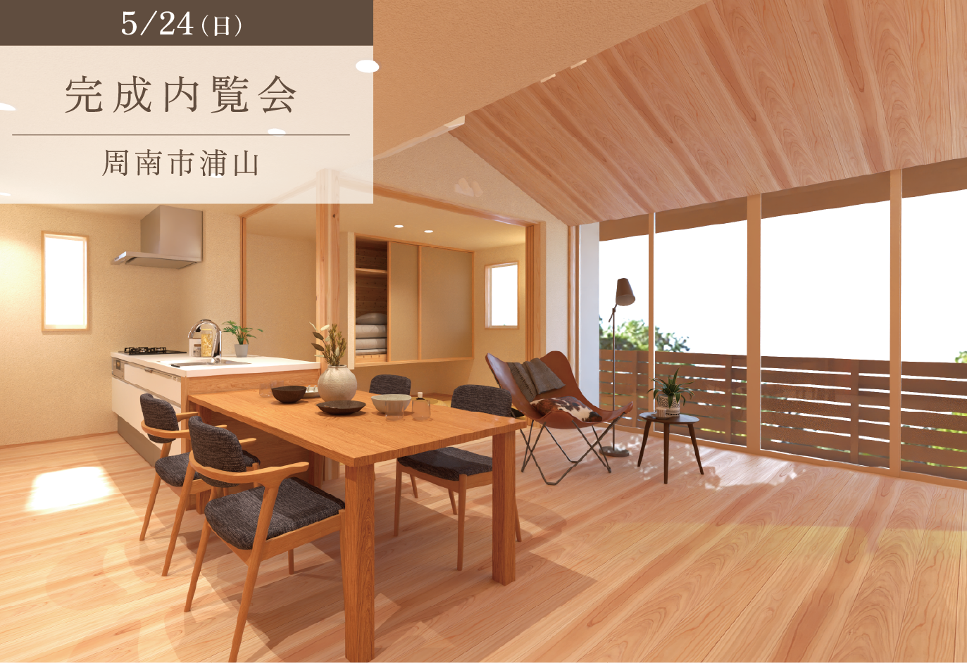 大きな窓から光を取り込む、平屋の暮らし